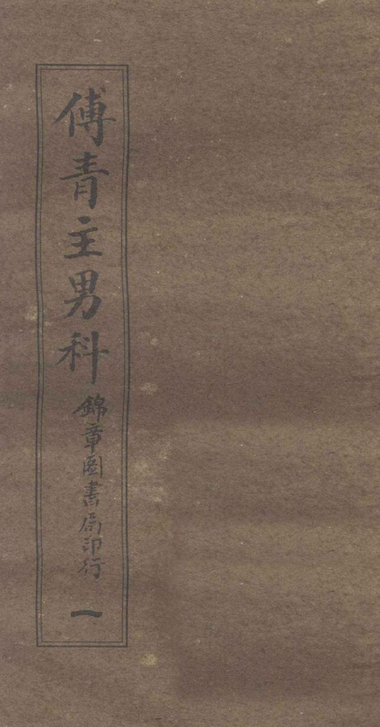 傅青主男科  1  男科  上